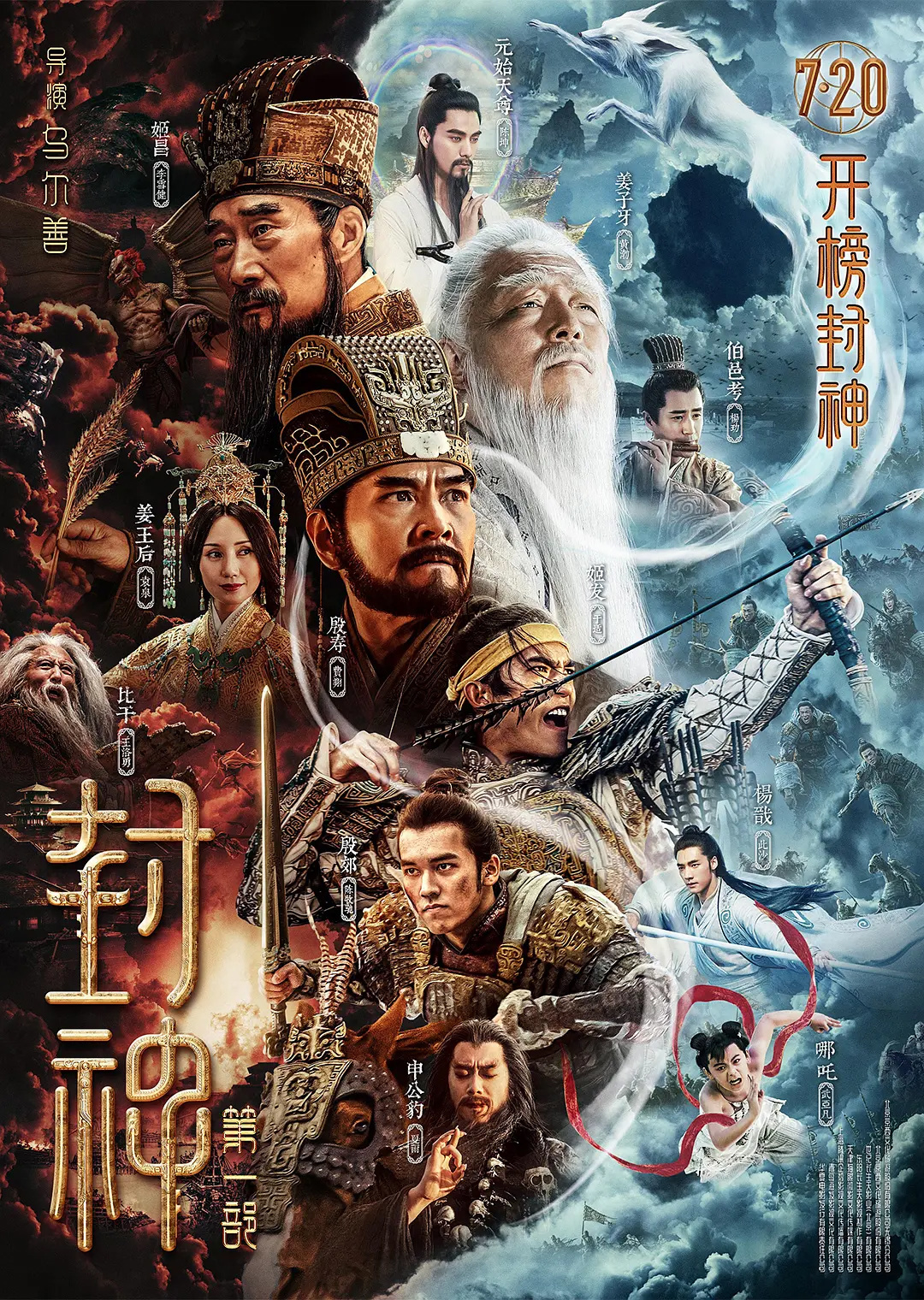 電影《封神》第一部定檔 7月20日上映 李雪健、黃渤主演